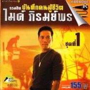 ไมค์ ภิรมย์พร - รวมฮิต บันทึกคนสู้ชีวิต ชุด1-web1